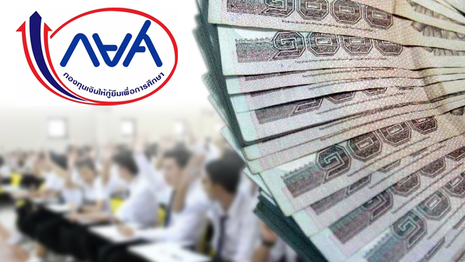 ลูกหนี้ กยศ. มีบัตรคนจนได้เฮ! กองทุนใจป้ำพักหนี้ 1 ปี-ลดเบี้ยปรับ 80%