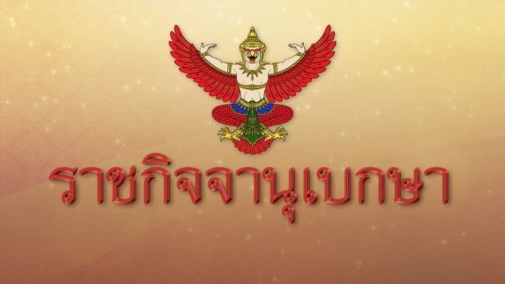 ราชกิจจา-1024x576-1-728x410-728x410-1-728x410