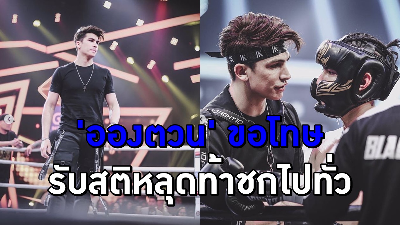 ดราม่าซ้อนดราม่า! ‘อองตวน’ ขอโทษ รับสติหลุดประกาศท้าชกบนเวที 10 Fight 10 ยันชัดไม่ใช่ขี้แพ้ชวนตี