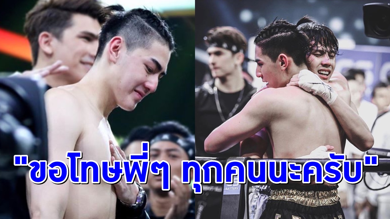 ‘เจ้าขุน’ โพสต์ ขอโทษ รับคุมอารมณ์ไม่อยู่หลังชกเสร็จ ยันจะปรับปรุงตัวให้ดีที่สุด
