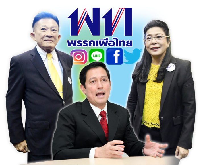 เพื่อไทยพลัส8-2p1 พรรคทักษิณ ไมเนอร์เชนจ์ ดันรุ่นใหม่ ‘เพื่อไทยพลัส’ ลงสนาม
