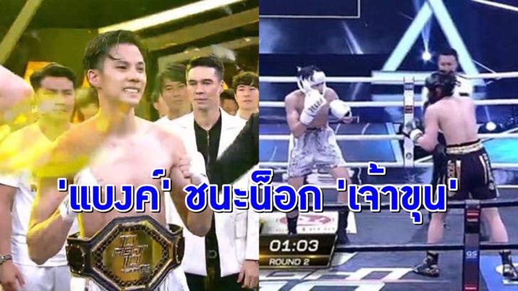 แบงค์-เจ้าขุน สังเวียนเดือด!! ‘แบงค์’ ปล่อยหมัดชนะน็อก ‘เจ้าขุน’ ส่งท้าย 10 Fight 10