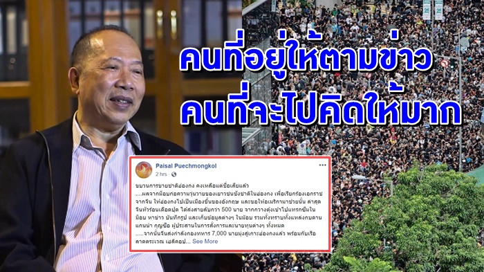 ไพศาล ‘ไพศาล’ เตือน ‘ม็อบต้าน รบ.ฮ่องกง’ เสี่ยง! คนไทยที่อยู่ให้ตามข่าวอย่างใกล้ชิด คนที่จะไปคิดให้มาก