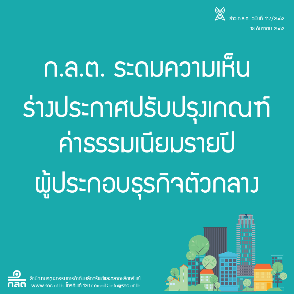 ก.ล.ต.เฮียริ่งร่างประกาศค่าฟีธุรกิจตัวกลาง