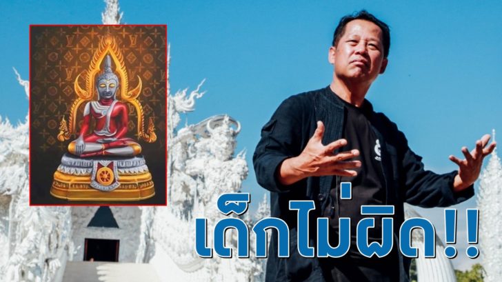 111 อ.เฉลิมชัย ให้กำลังใจ นศ. วาดพระพุทธรูปอุลตร้าแมน บอก ไม่ผิด และอย่าท้อ