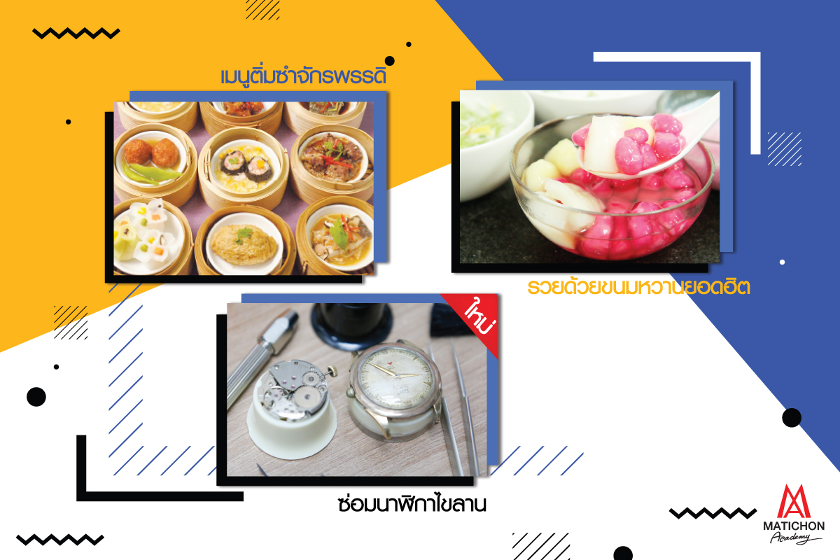 คอร์สเรียนสร้างอาชีพยอดฮิต‘อาหาร-งานฝีมือ-งานช่าง’เดือนก.ย.62 มติชนอคาเดมี