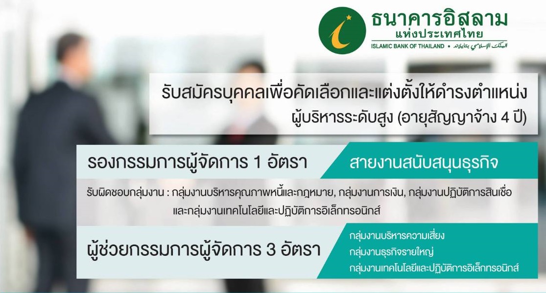 ไอแบงก์รับสมัครผู้บริหารระดับสูง 4 ตำแหน่ง 25 ก.ย.-25 ต.ค.นี้