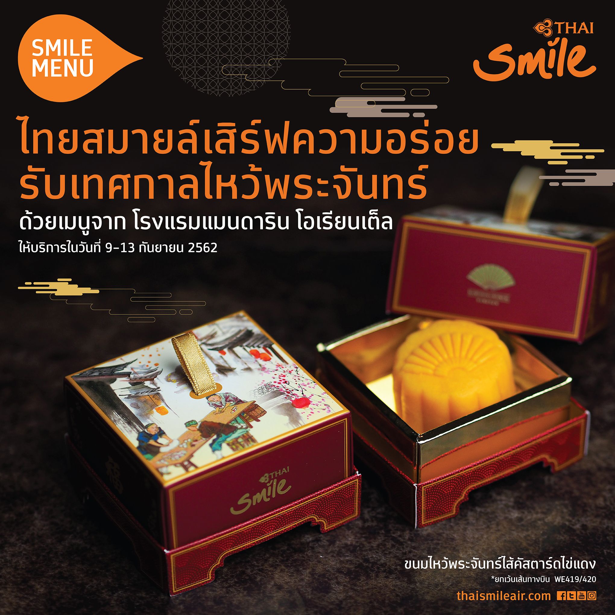 “ไทยสมายล์” ต้อนรับเทศกาลไหว้พระจันทร์ด้วยเมนูพิเศษจากแมนดาริน โอเรียนเต็ล