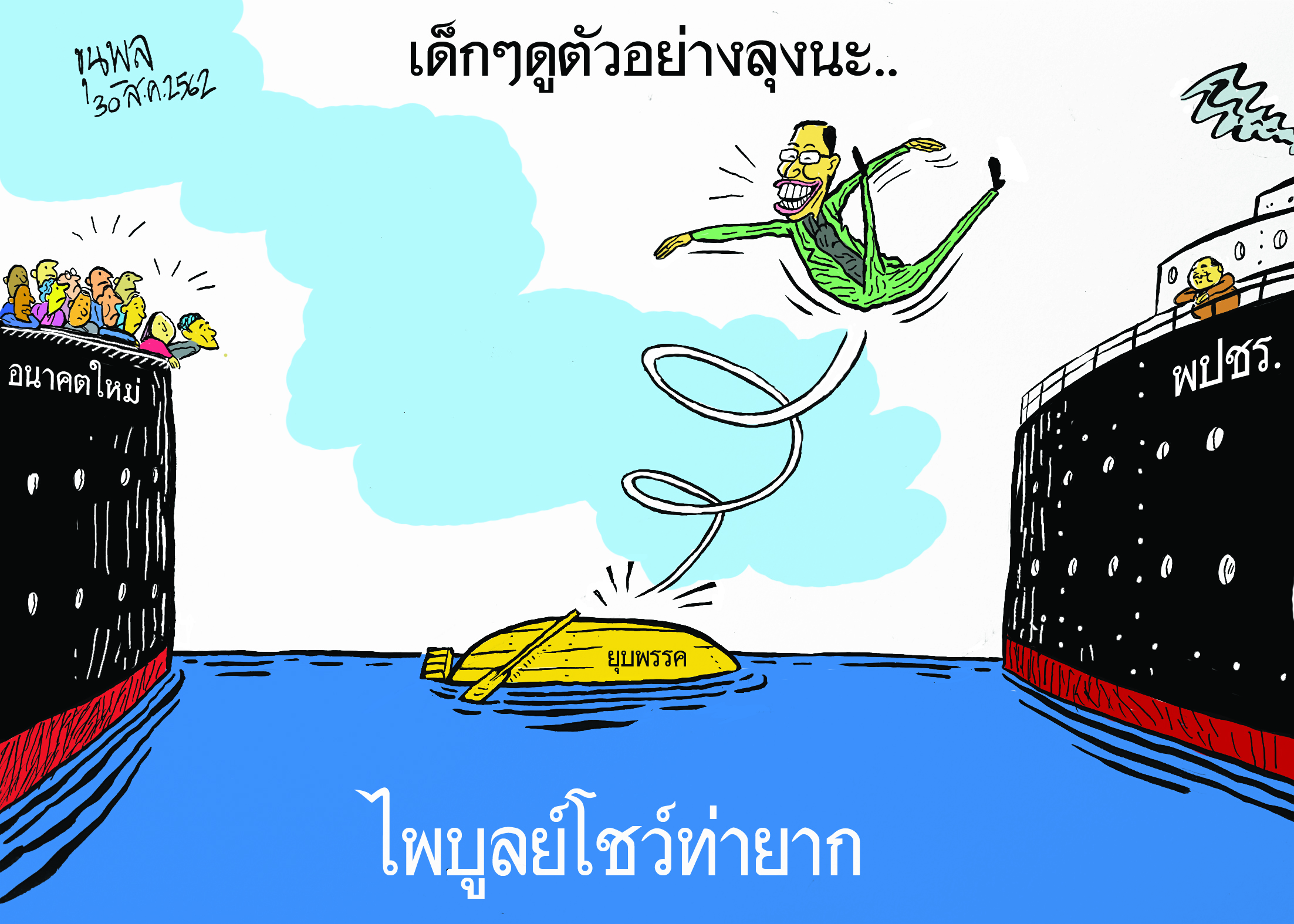 การ์ตูนขุนพล : ไพบูลย์โชว์ท่ายากยุบพรรค