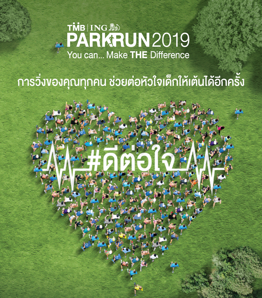 PARKRUN 2019 ช่วยผู้ป่วยเด็กโรคหัวใจ