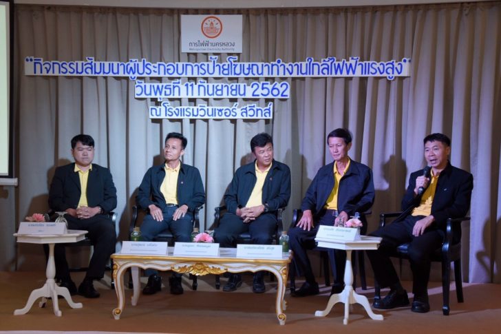 4 กฟน. จัดสัมมนาผู้ประกอบการป้ายโฆษณาทำงานใกล้ไฟฟ้าแรงสูง