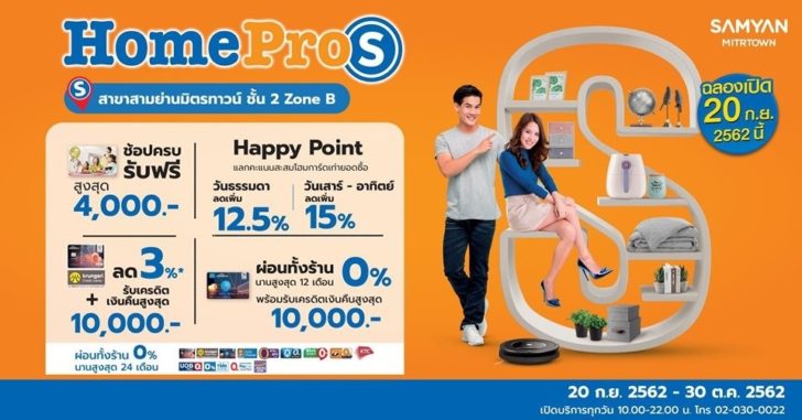5 20 กันยายนนี้!! ฉลองเปิด สาขาใหม่ “HomePro S” สามย่านมิตรทาวน์ ตอบโจทย์ Urban Lifestyle สะดวกสบาย ใกล้คุณ