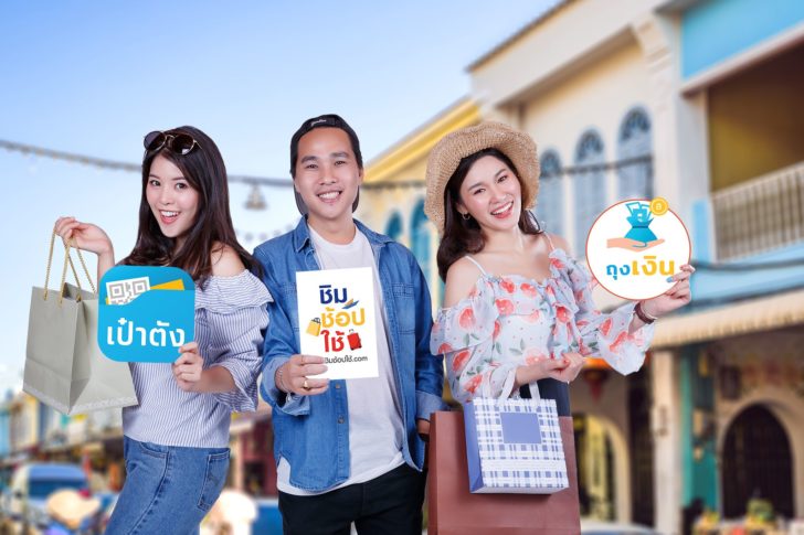 ชิม ช้อป ใช้ - กรุงไทย