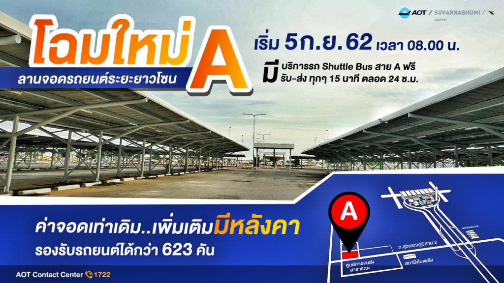 ลานจอดร โซน A สุวรรณภูมิ