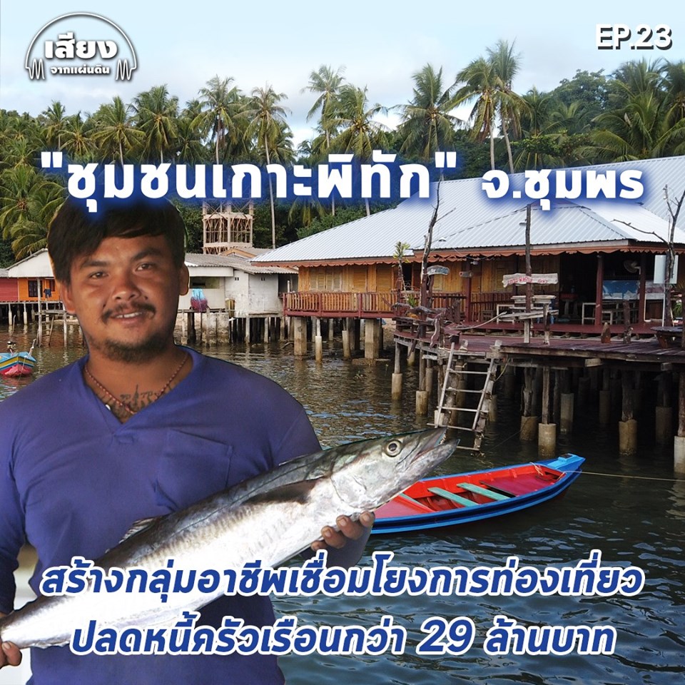 สารคดีเสียงจากแผ่นดิน #5 EP.23-นอนโฮมสเตย์ ชิมอาหารทะเลสดๆ ที่ชุมชนเกาะพิทักษ์ จ.ชุมพร