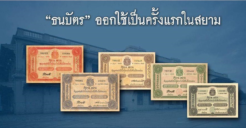 23 กันยายน 2445 “ธนบัตร” ออกใช้เป็นครั้งแรกในสยาม