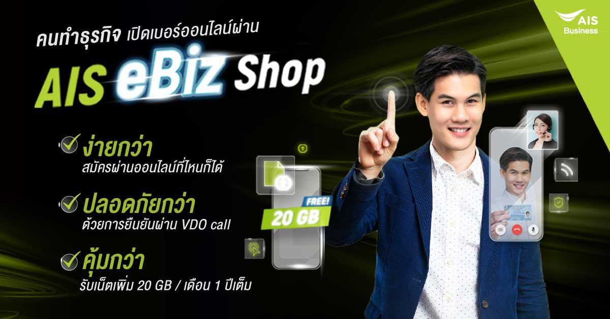 คนทำธุรกิจต้องห้ามพลาด “AIS eBiZ Shop” ให้การเปิดเบอร์ของคุณ เป็นเรื่องที่ง่ายยิ่งกว่า