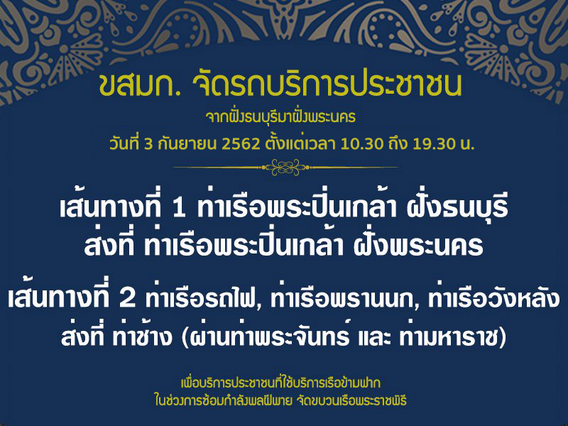 ประกาศกรมเจ้าท่า 3 กันยา งดเดินเรือในแม่น้ำเจ้าพระยาและคลองบางกอกน้อย ช่วงซ้อมขบวนเรือพระราชพิธี