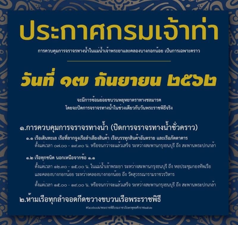 ประกาศกรมเจ้าท่า 17 กันยา งดเดินเรือในแม่น้ำเจ้าพระยาและคลองบางกอกน้อย ช่วงซ้อมขบวนเรือพระราชพิธี