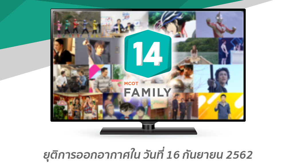 “อสมท” ยุติออกอากาศ ช่อง 14 MCOT Family 16 ก.ย.นี้ เผย มุ่งพัฒนารายการคุณภาพ 9 MCOT HD หมายเลข 30