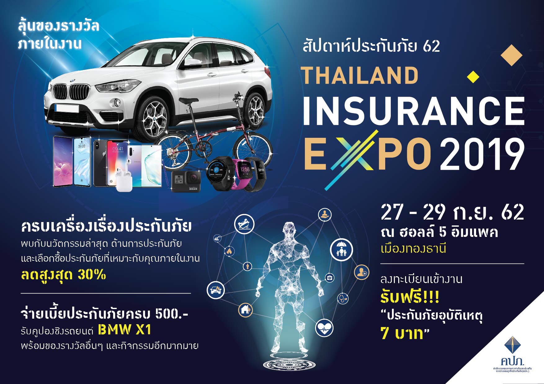 รวมไว้ให้แล้ว! โปรโมชั่นพิเศษในงานสัปดาห์ประกันภัยปี’62 ระหว่าง 27-29 ก.ย.นี้   