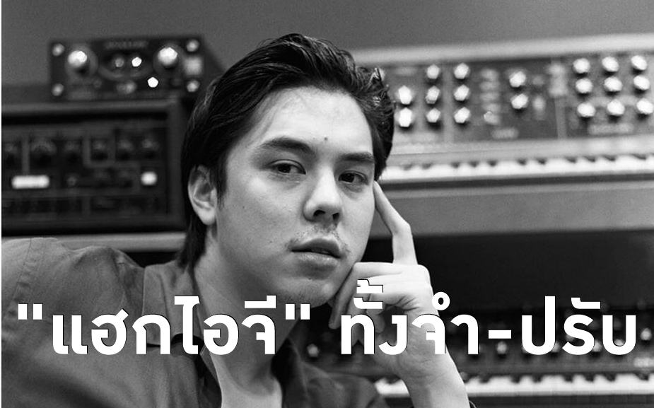 “พีชพชร” ใช้พ.ร.บ.คอมพ์ เอาผิดคนแฮกไอจี