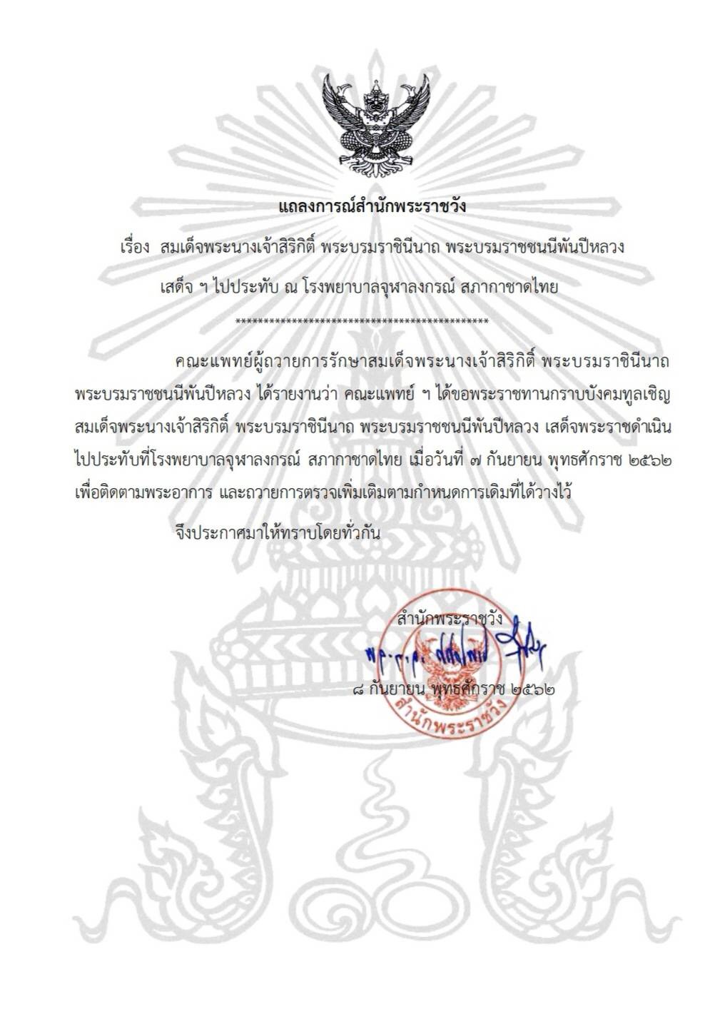 สมเด็จพระพันปีหลวง เสด็จฯ ไปประทับโรงพยาบาลจุฬาลงกรณ์