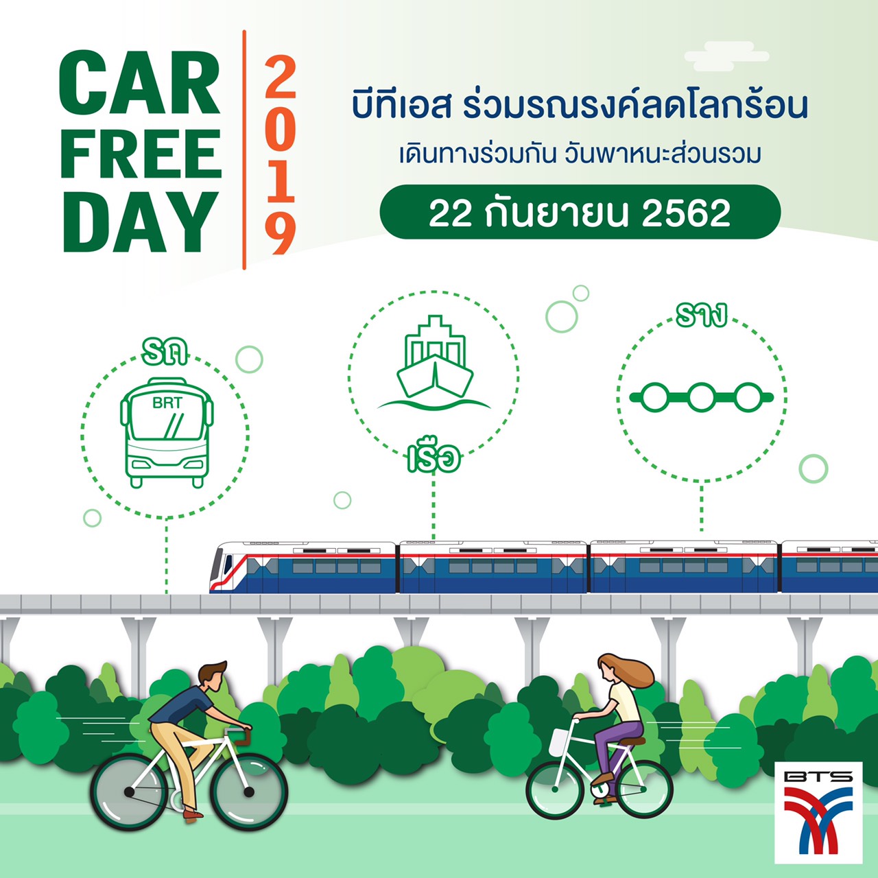 รถไฟฟ้าบีทีเอสร่วมรณรงค์ Car Free Day 2019