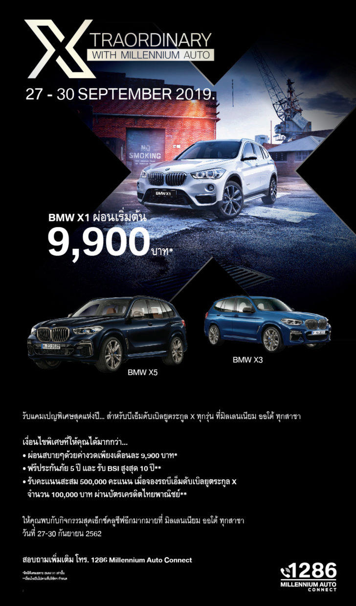 Xtraordinary with Millennium Auto มิลเลนเนียม ออโต้ จัดอีเวนต์ใหญ่ ทุบราคา “บีเอ็มดับเบิลยู”สายพันธุ์ X ทุกรุ่น