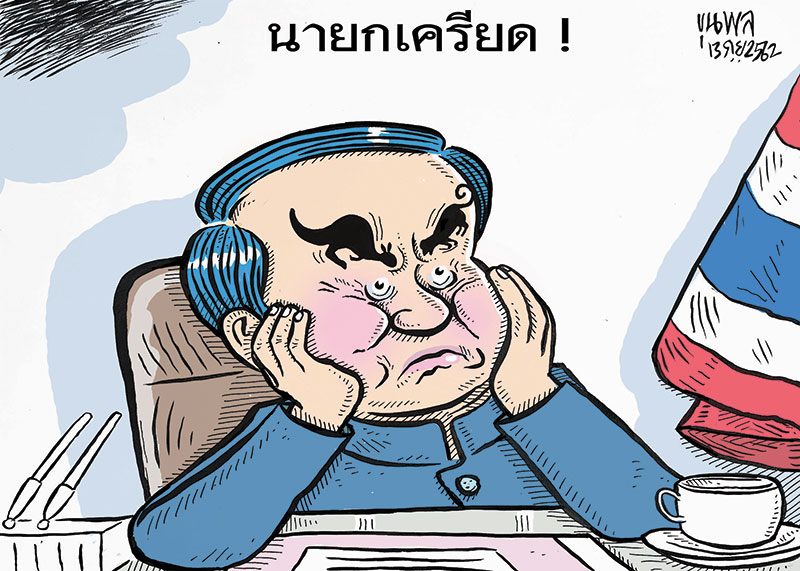 การ์ตูนขุนพล : นายกฯเครียด