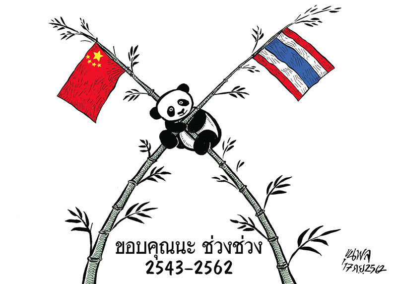 การ์ตูนขุนพล : ขอบคุณนะ ช่วงช่วง 2543-2562