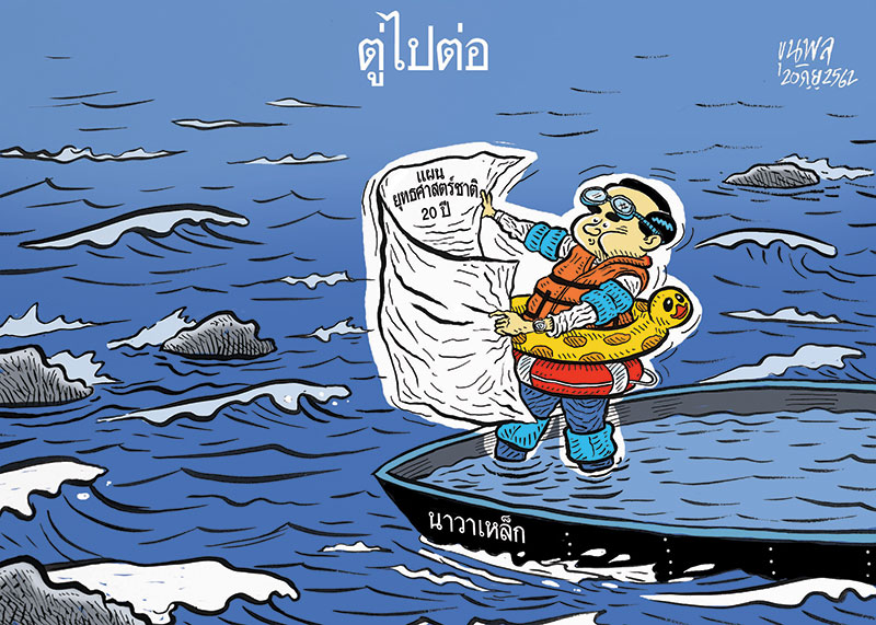 ตู่ไปต่อ : การ์ตูนขุนพล