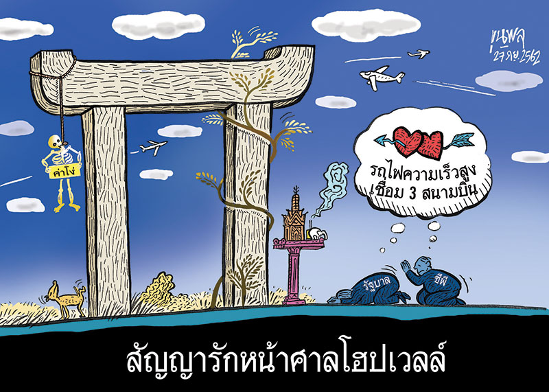 การ์ตูนขุนพล : สัญญารักหน้าศาลโฮปเวลล์-รถไฟความเร็วสูงเชื่อม3สนามบิน