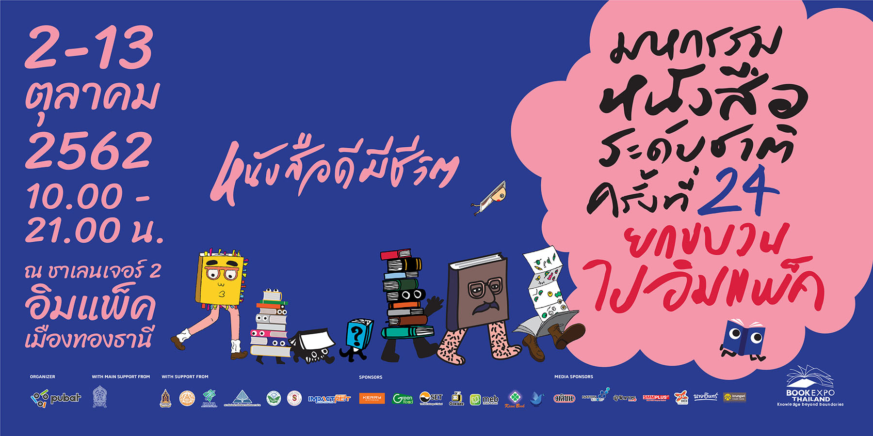 ใกล้เปิดฉากมหกรรมหนังสือระดับชาติ ยกขบวนไปอิมแพ็คครั้งแรก พร้อมจัดรถรับ-ส่งฟรี