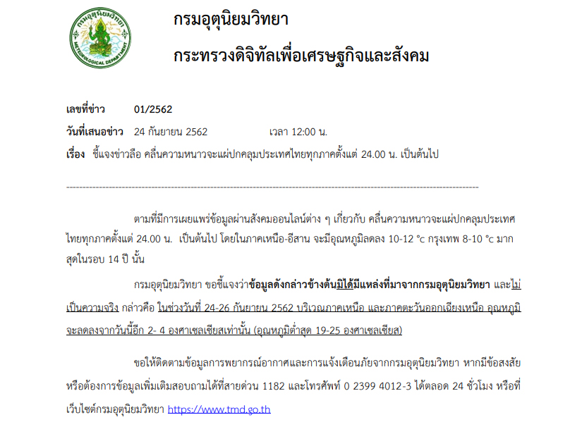 กรมอุตุฯชี้แจงข่าวลือ คลื่นความหนาวจะแผ่ปกคลุมประเทศไทยทุกภาค