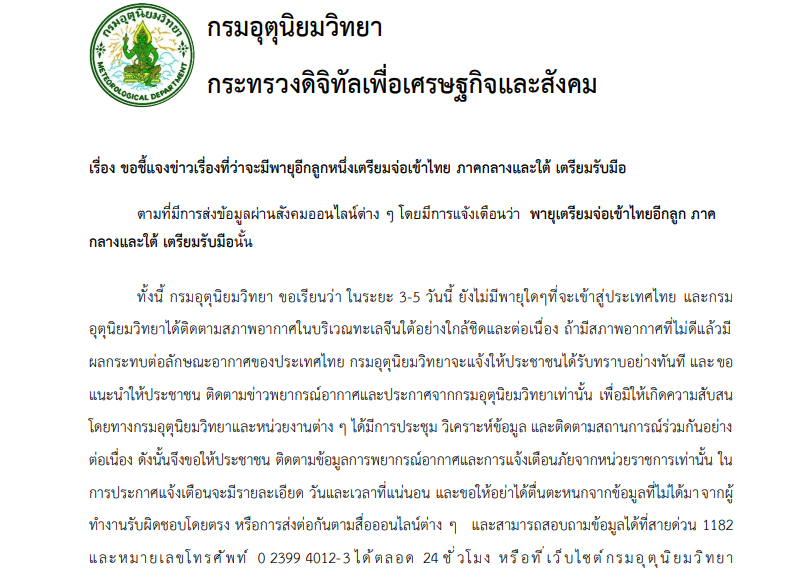 กรมอุตุฯชี้แจงข่าว จะมีพายุอีกลูก เตรียมจ่อเข้าไทย