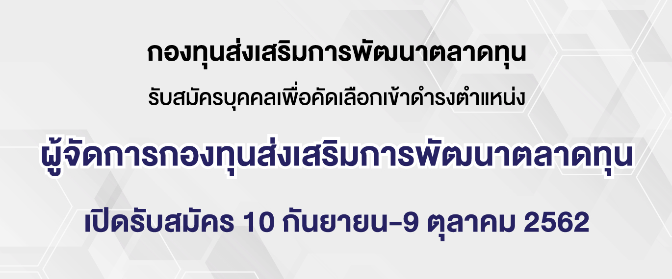 กองทุน “CMDF” รับสมัครผู้จัดการกองทุน