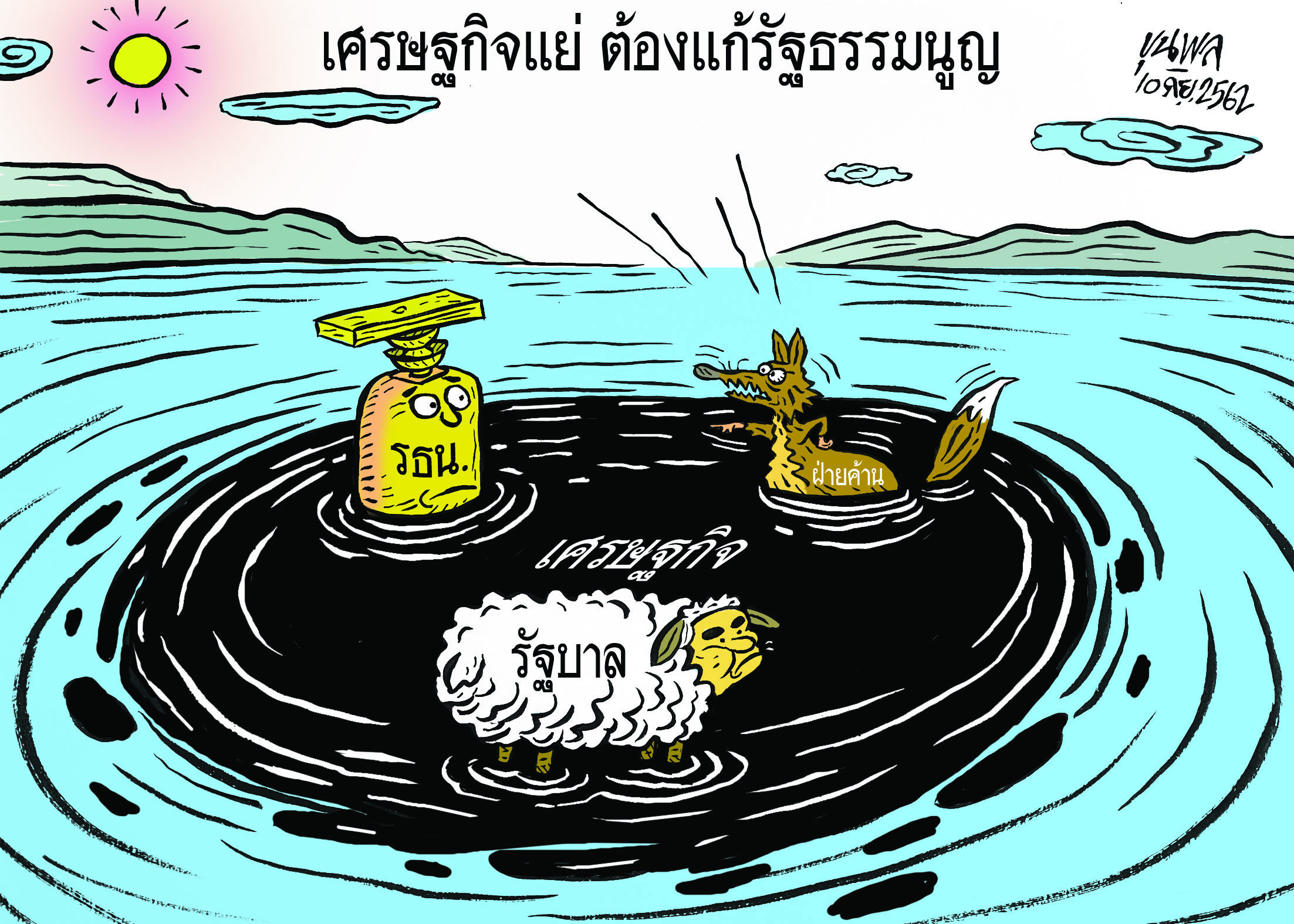 การ์ตูนขุนพล : เศรษฐกิจแย่ ต้องแก้รัฐธรรมนูญ