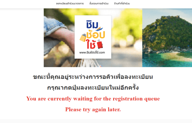 ชิมช้อบใช้444 คนไทยแห่ลงทะเบียน “ชิมช้อปใช้” ระบบล่ม!