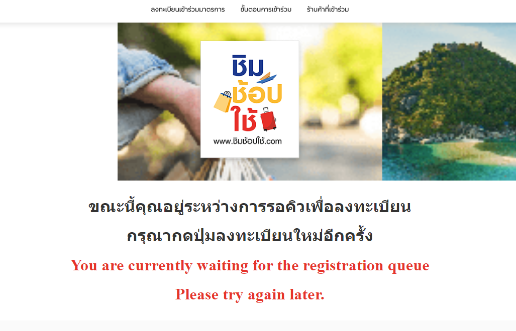 คนไทยแห่ลงทะเบียน “ชิมช้อปใช้” ระบบล่ม!