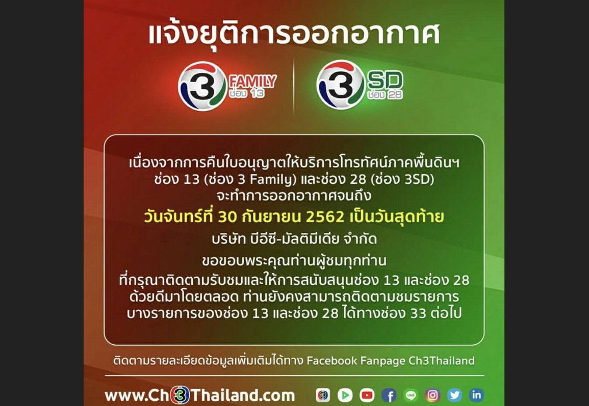 ช่อง 3 แจ้งยุติการออกอากาศ ช่อง 3 แฟมิลี่ และช่อง 3 SD