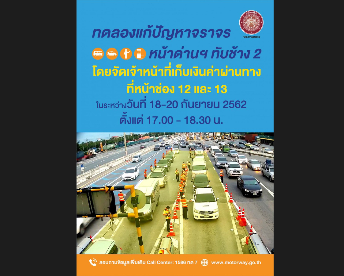 เริ่มวันนี้! ทดลองเลิกไม้กั้นช่องเก็บเงินมอเตอร์เวย์ แก้รถติดหน้าด่าน