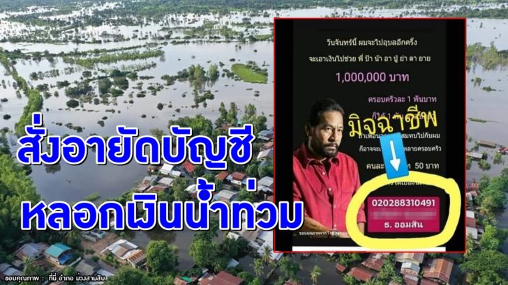 น้ำ-อุบล เด็ดขาด! ‘ธ.ออมสิน’ สั่งอายัดบัญชีแอบอ้าง หลอกเงินบริจาคน้ำท่วมอุบลฯ ด้าน ‘บิณฑ์’ แจ้งเปิดใช้บัญชีใหม่!