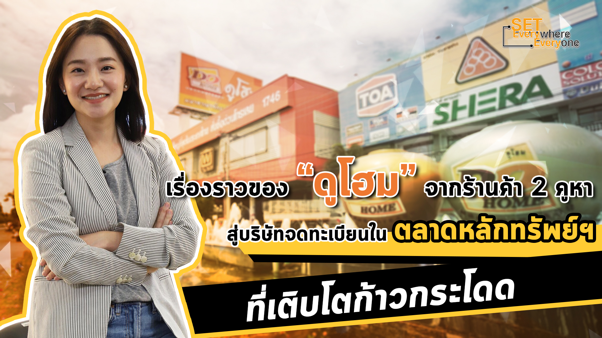 จากร้านวัสดุก่อสร้าง 2 คูหา ใน จังหวัดอุบล สู่ “ดูโฮม” บจ. ในตลาดหลักทรัพย์ฯ