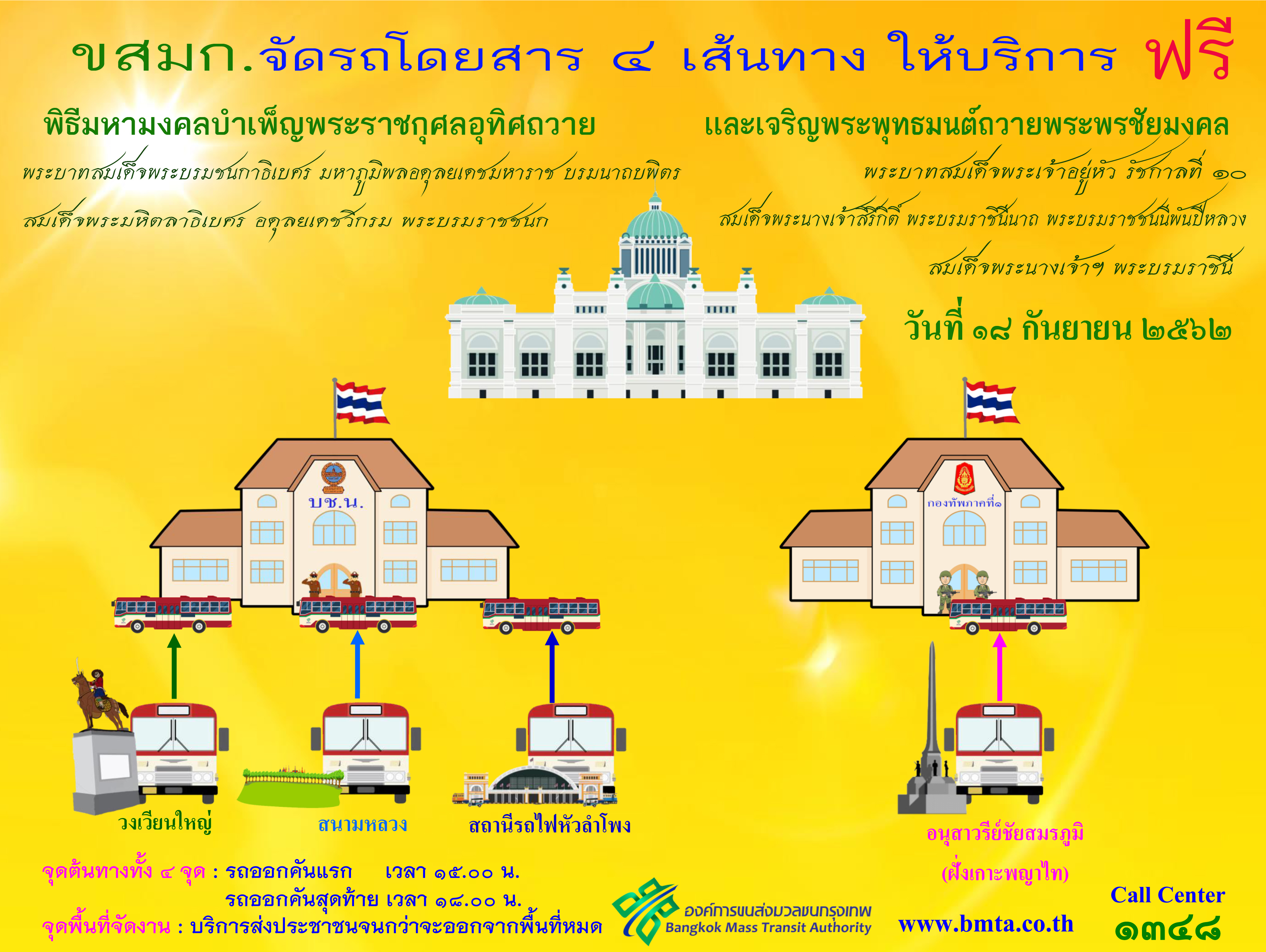 ขสมก.จัดรถฟรี 4 เส้นทาง ร่วมสวดมนต์ในพิธีมหามงคล บำเพ็ญพระราชกุศลฯ 18 ก.ย.นี้