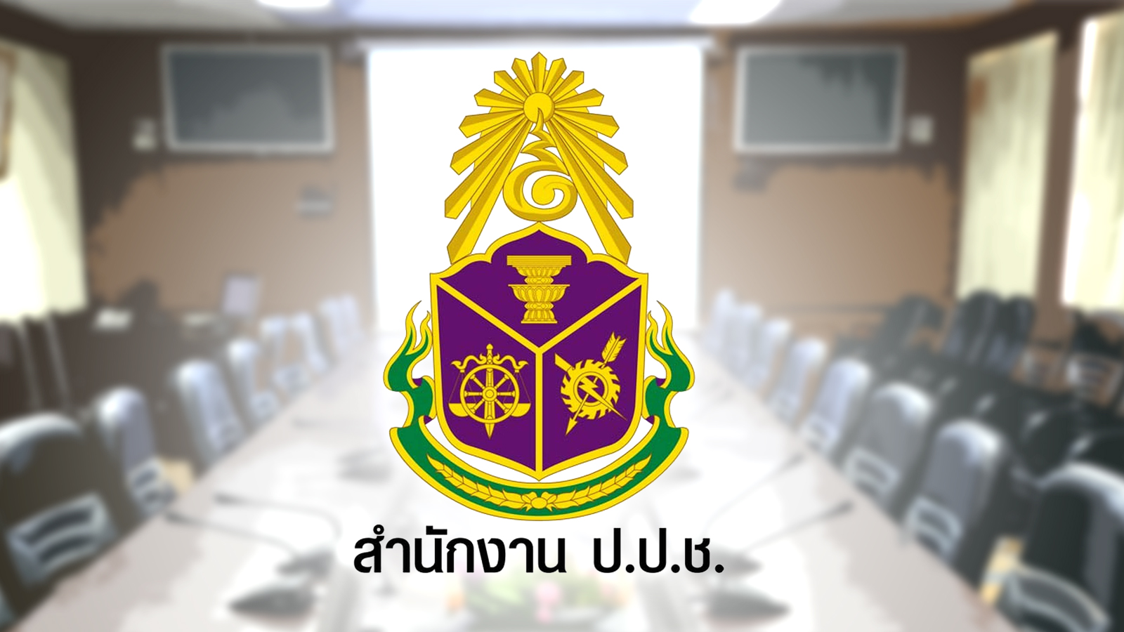ด่วน ป.ป.ช.แถลงแจกเงิน 10,000 บาท เสี่ยงทุจริตเชิงนโยบาย-เอื้อเจ้าสัว
