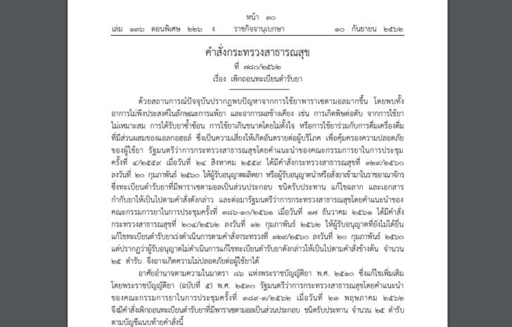 ยกเลิกตำรับยาพาราฯ เช็คชื่อด่วน! สธ.สั่งเพิกถอนทะเบียนตำรับยา ‘พาราเซตามอล’ 25 ตำรับ หวั่นไม่ปลอดภัย