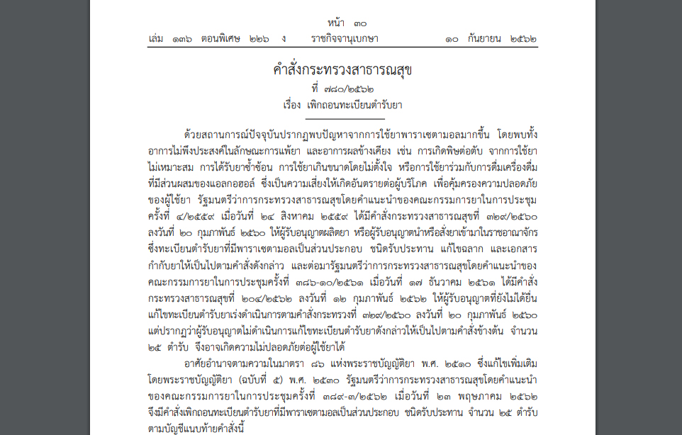 เช็คชื่อด่วน! สธ.สั่งเพิกถอนทะเบียนตำรับยา ‘พาราเซตามอล’ 25 ตำรับ หวั่นไม่ปลอดภัย