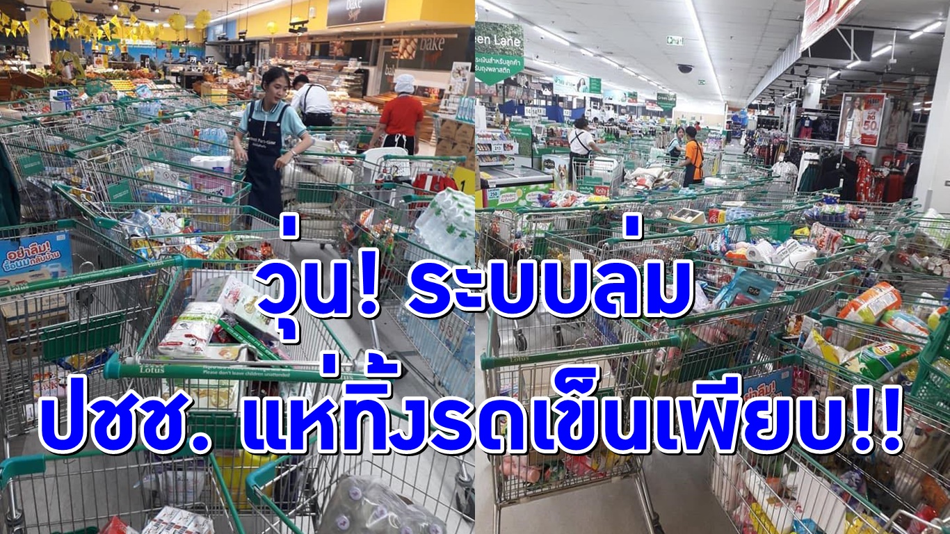 วุ่น!! ระบบ “ชิมช้อปใช้” ล่ม คนแห่ทิ้งของในรถเข็นอื้อ ลำบากพนักงานต้องตามเก็บเข้าที่