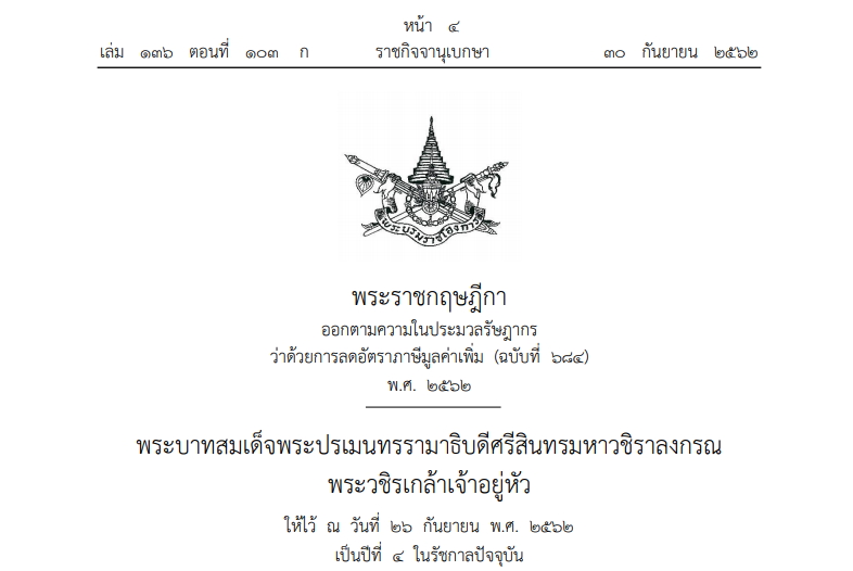 ต่ออายุแวต 7 % ออกไปอีก 1 ปี เริ่ม 1 ต.ค. 2562 – 30 ก.ย. 2563